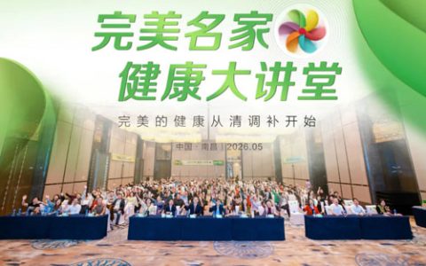 聚焦代谢健康 完美名家健康大讲堂南昌站举行