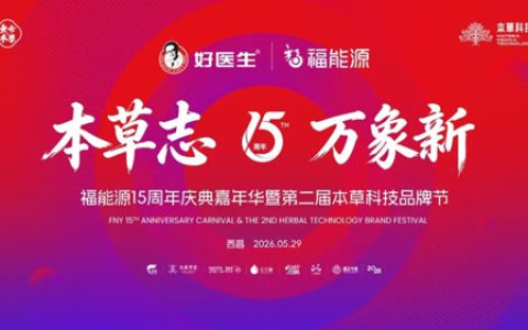福能源十五周年庆典嘉年华定档四川西昌