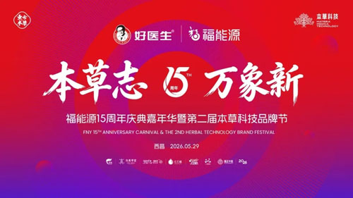 福能源十五周年庆典嘉年华定档四川西昌
