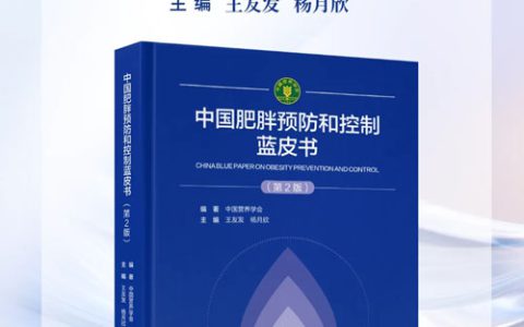 康宝莱|中国肥胖预防和控制蓝皮书第2版首发