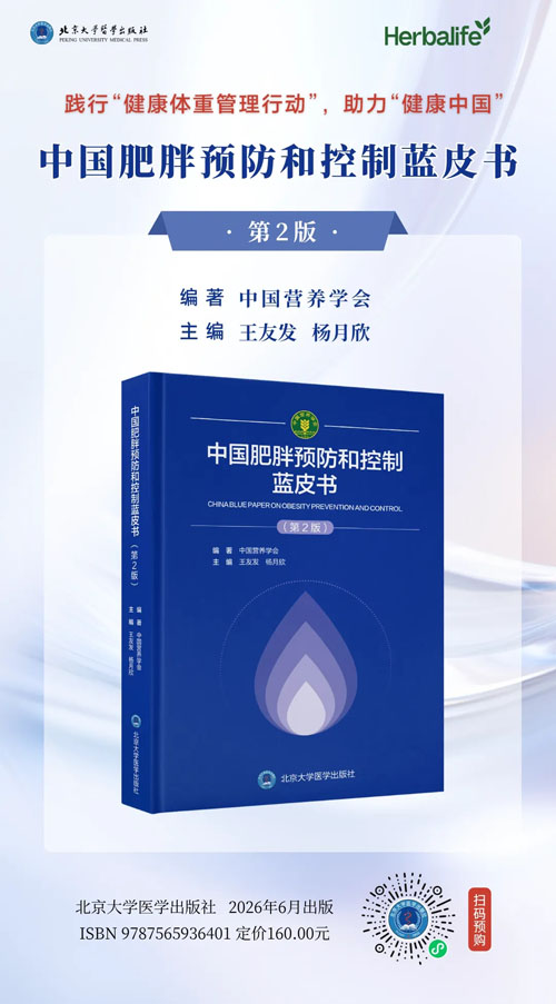 康宝莱|中国肥胖预防和控制蓝皮书第2版首发