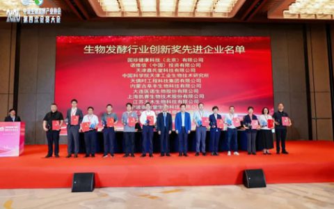 新时代国珍获生物发酵先进企业行业创新奖