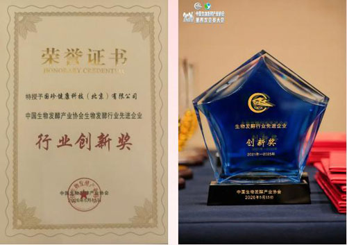 新时代国珍获生物发酵先进企业行业创新奖
