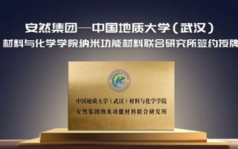 安然与地大（武汉）成立纳米材料联合研究所