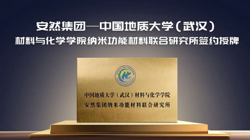 安然与地大（武汉）成立纳米材料联合研究所