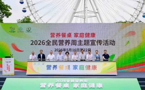 2026全民营养周启动 安利聚焦家庭健康