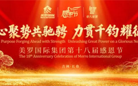 力贯千钧耀征程 美罗国际第十八届感恩节盛大举行