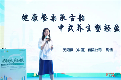全民集合！无限极带你解锁中式体型管理硬实力