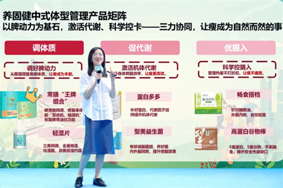 全民集合！无限极带你解锁中式体型管理硬实力