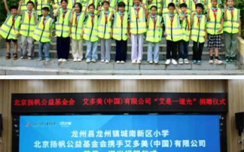 艾多美“艾是一道光” 乡村学生安全守护公益行动