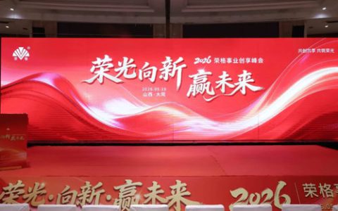 荣光闪耀大同！荣格事业创享峰会圆满成功