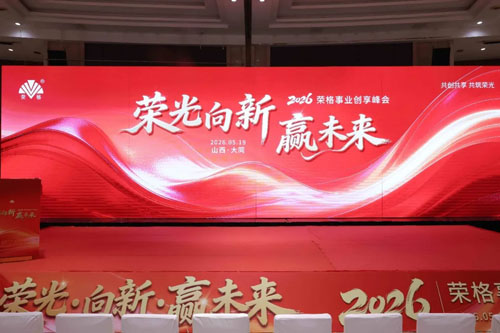 荣光闪耀大同！荣格事业创享峰会圆满成功