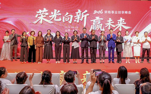 荣光闪耀大同！荣格事业创享峰会圆满成功