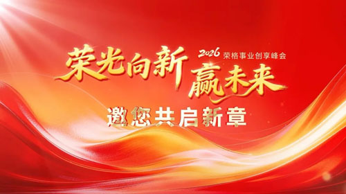 荣光闪耀大同！荣格事业创享峰会圆满成功