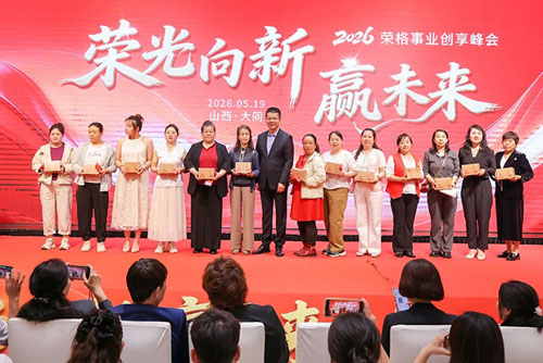 荣光闪耀大同！荣格事业创享峰会圆满成功