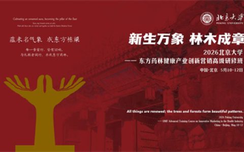 2026北京大学—东方药林创新营销研修班礼成启航