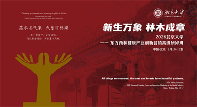 2026北京大学—东方药林创新营销研修班礼成启航