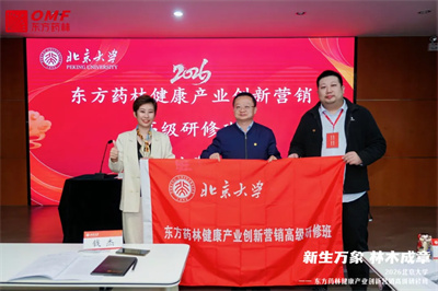 2026北京大学—东方药林创新营销研修班礼成启航