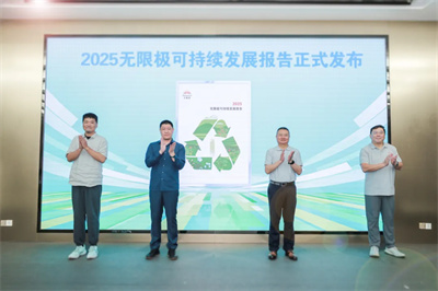 《2025无限极可持续发展报告》正式发布