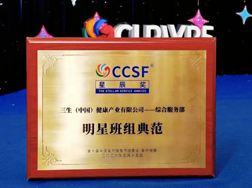 第十届中国客户服务节召开 三生斩获多项殊荣
