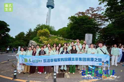 乐活幸福家韩国圃美多集团溯源之旅圆满收官