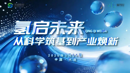 双迪|第六届氢医学研究与健康产业研讨会召开