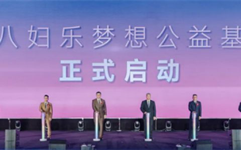 为爱出发，成就梦想！三八妇乐梦想公益基金正式启动