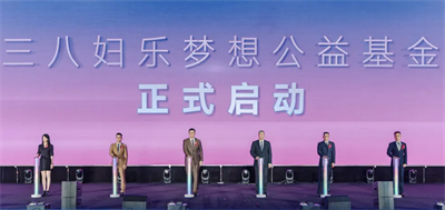 为爱出发，成就梦想！三八妇乐梦想公益基金正式启动