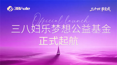 为爱出发，成就梦想！三八妇乐梦想公益基金正式启动