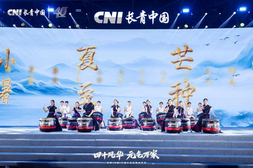 同心致远 CNI长青国际集团40周年庆典举行