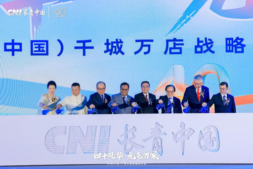 同心致远 CNI长青国际集团40周年庆典举行