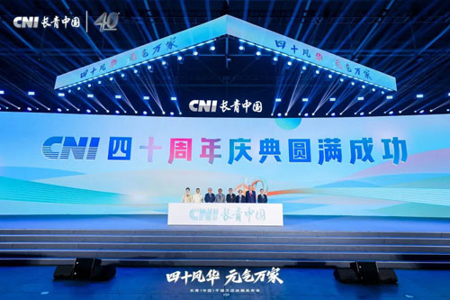 同心致远 CNI长青国际集团40周年庆典举行