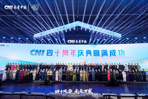 同心致远 CNI长青国际集团40周年庆典举行