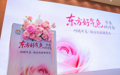 无限极携手权威专家 共探好气色健康美白之道