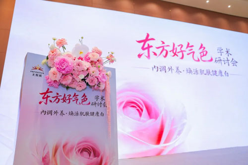 无限极携手权威专家 共探好气色健康美白之道