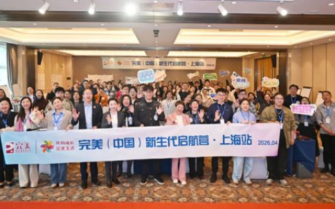 完美新生代启航营全国首场活动在上海举行