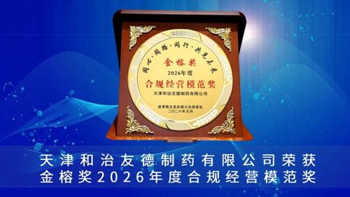 和治友德获金榕奖2026年度合规经营模范奖