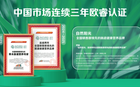 净销售额同比高增40%，长期主义驱动自然阳光中国市场稳健增