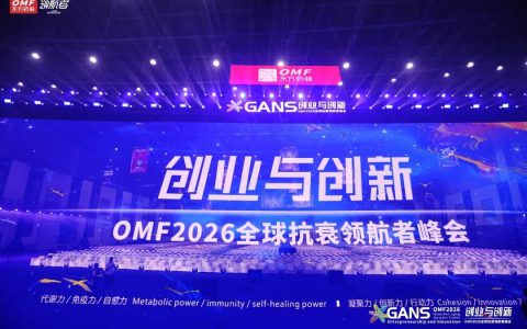 廿载征途，与光同行 | “创业与创新”东方药林OMF2026 全球抗衰领航者峰会盛大举行
