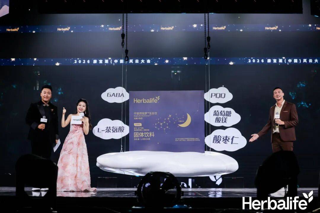 共赴未莱 2026康宝莱（中国）风云大会举行