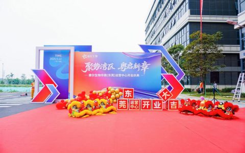 聚势湾区 粤启新章 ——康尔生物华南（东莞）运营中心盛大揭幕！