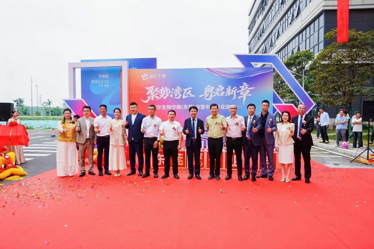 聚势湾区 粤启新章 ——康尔生物华南（东莞）运营中心盛大揭幕！