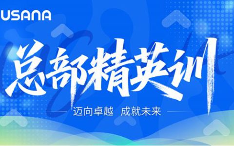 USANA葆婴：双C赋能 乘势而上