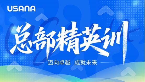 USANA葆婴：双C赋能 乘势而上