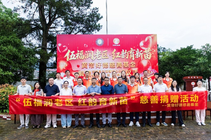 伍福润老区 红韵育新苗 ——黄帝好德慈善基金赴江西安福捐赠助力革命老区教育