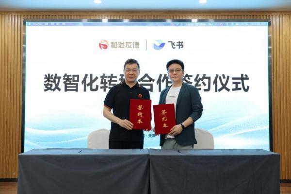 重磅合作落地！和治友德携手飞书打造 AI 驱动全球办公新生态