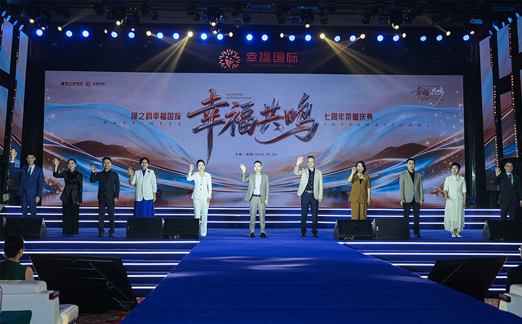 幸福共鸣 绿之韵幸福国际七周年荣耀庆典举行