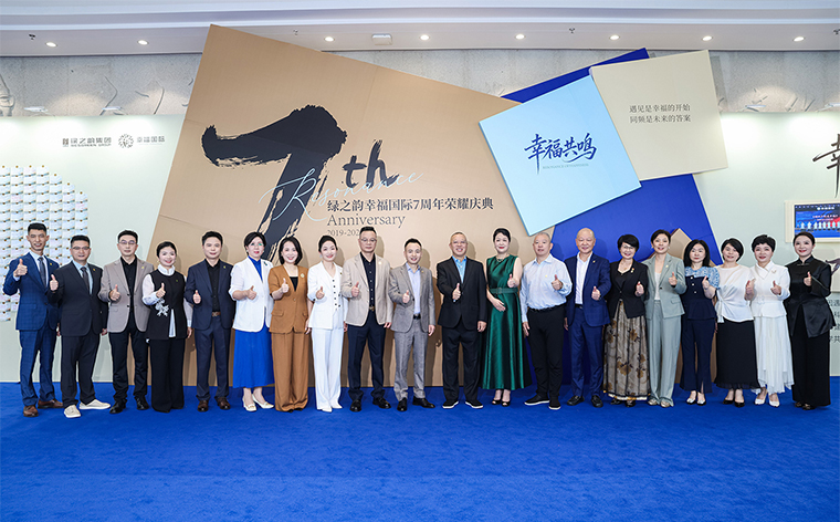 幸福共鸣 绿之韵幸福国际七周年荣耀庆典举行
