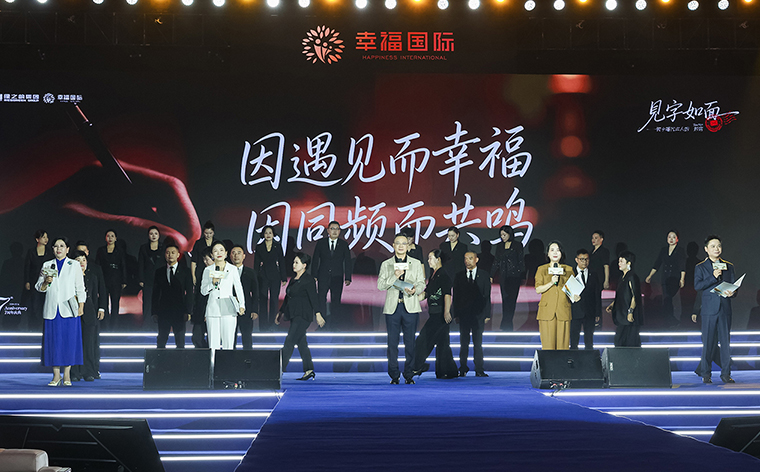 幸福共鸣 绿之韵幸福国际七周年荣耀庆典举行