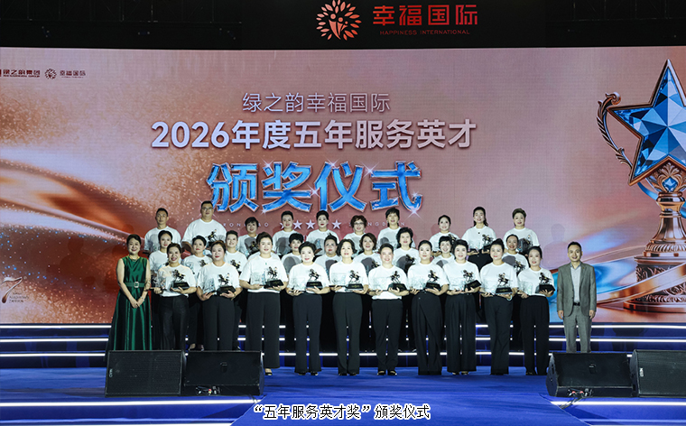 幸福共鸣 绿之韵幸福国际七周年荣耀庆典举行